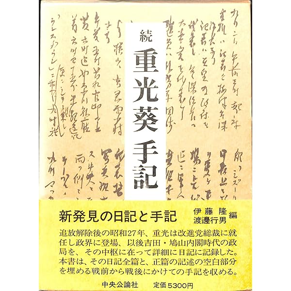 (中古) 重光葵と戦後政治 重光葵と戦後政治 | 武田 知己 |本 | 通販 | Amazon